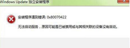 u盘装系统win7提示错误0x80070422怎么解决