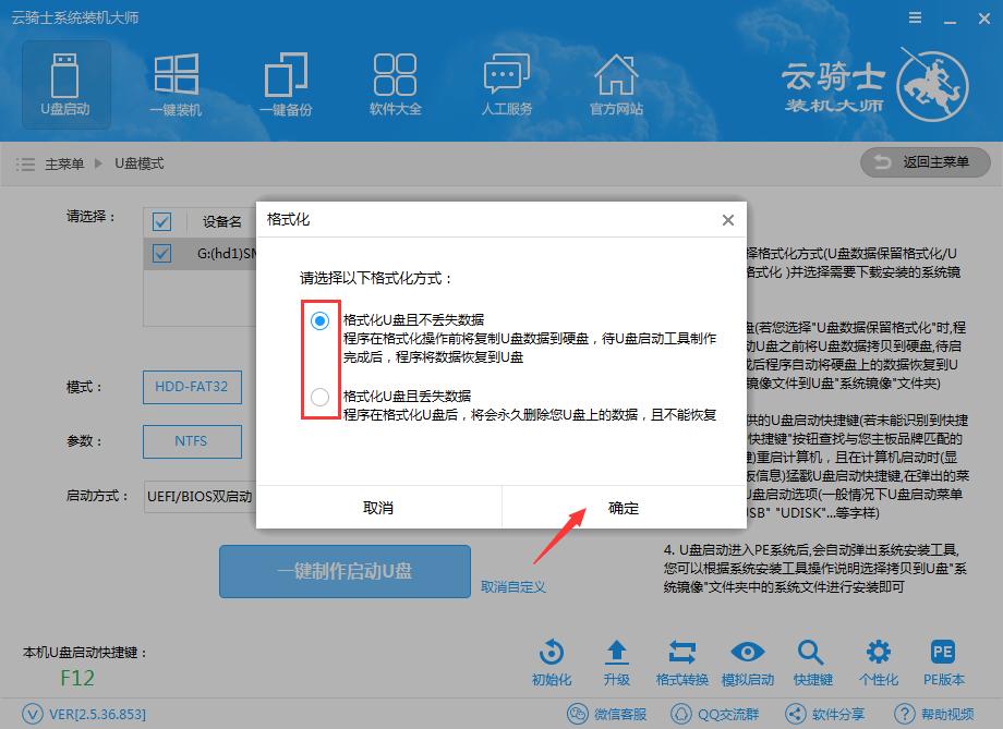 云骑士装机大师U盘启动盘制作详细图文教程(6)