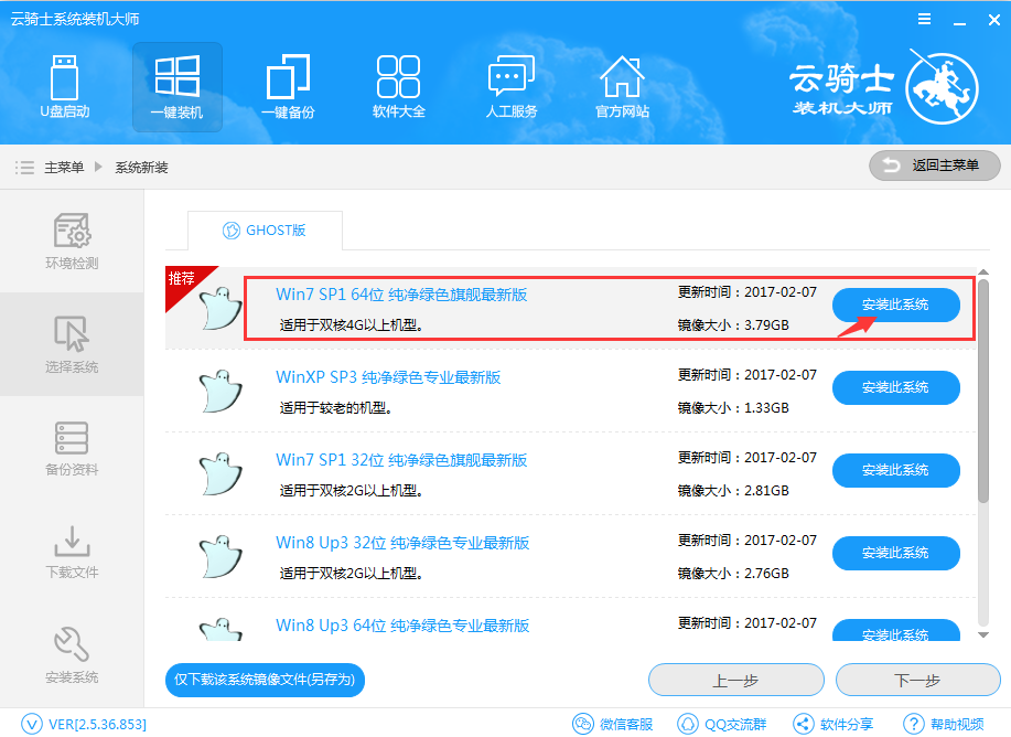 云骑士智能一键重装系统win7教程(3)