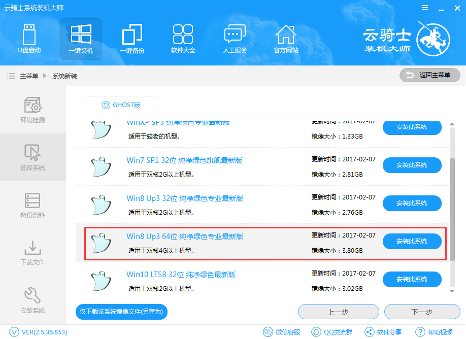 云骑士智能一键重装系统win8教程(3)