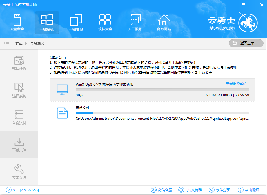 云骑士智能一键重装系统win8教程(5)