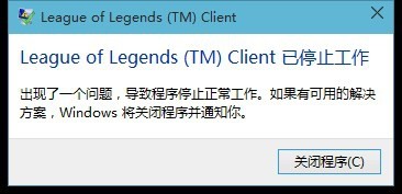 win10不能玩lol解决方法