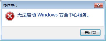 解决无法启动windows安全中心的有效办法