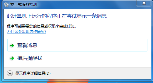笔记本交互式服务检测老是弹出来如何解决