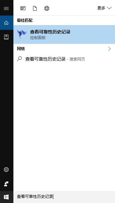 win10查看电脑稳定性方法介绍(2)