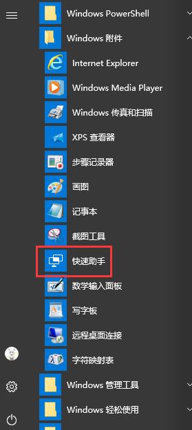 win10快速助手的详细使用方法(1)