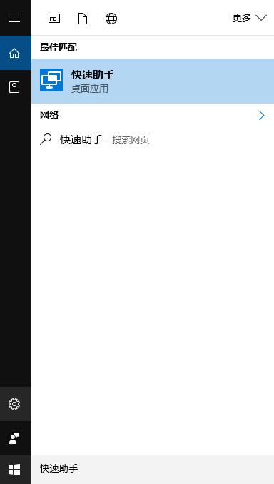 win10快速助手的详细使用方法(2)