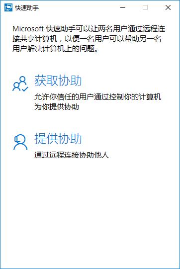 win10快速助手的详细使用方法(3)