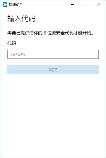 win10快速助手的详细使用方法(4)