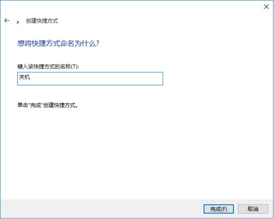win10快速关机技巧(1)