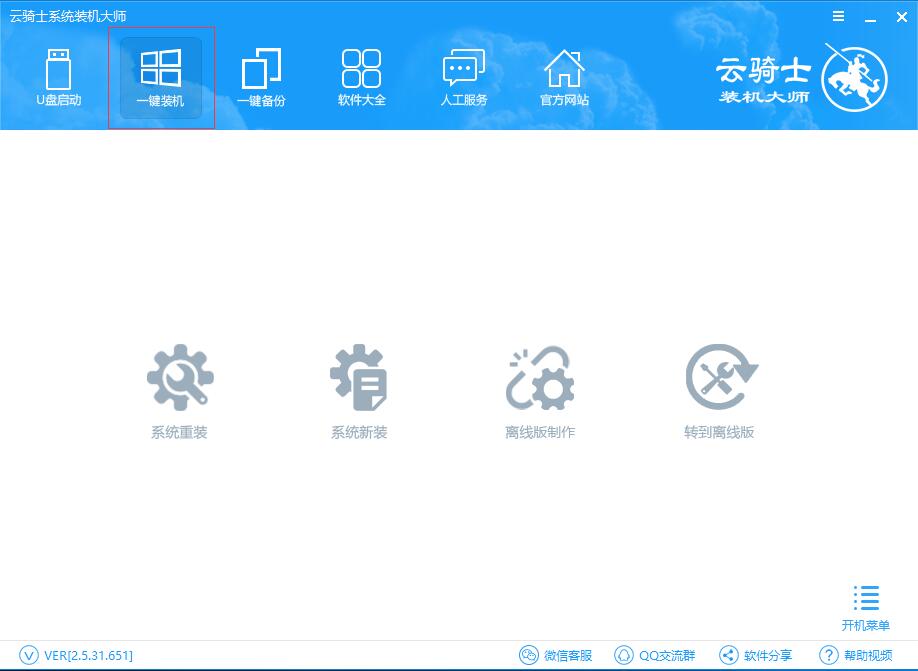 云骑士装机大师在线重装当前系统教程(1)