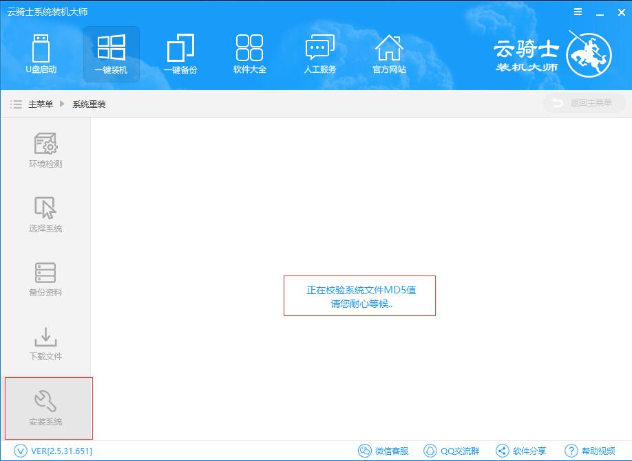 云骑士装机大师在线重装当前系统教程(7)