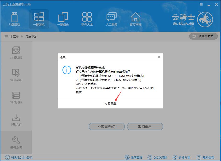 云骑士装机大师在线重装当前系统教程(8)