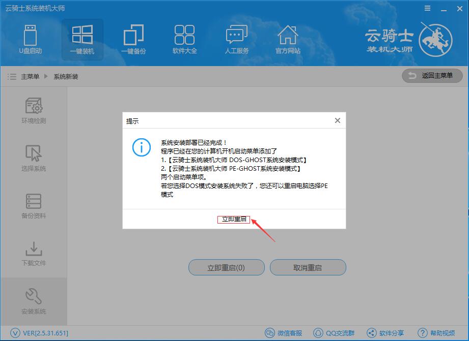 云骑士装机大师在线重装非当前系统教程(10)