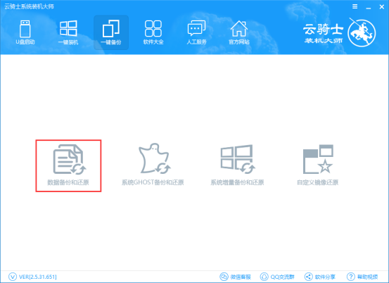 云骑士装机大师数据一键备份和还原教程