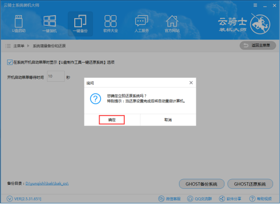云骑士装机大师系统一键备份和还原教程(6)