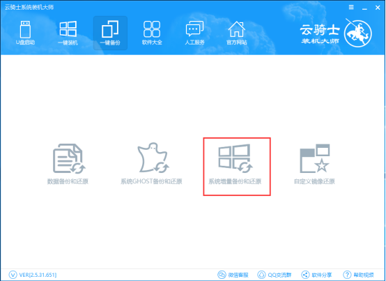 云骑士一键备份之系统增量备份教程