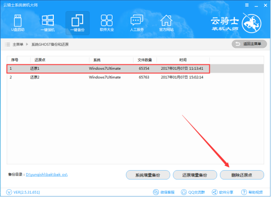云骑士装机大师还原增量备份教程(8)
