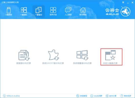 云骑士装机大师自定义镜像还原教程