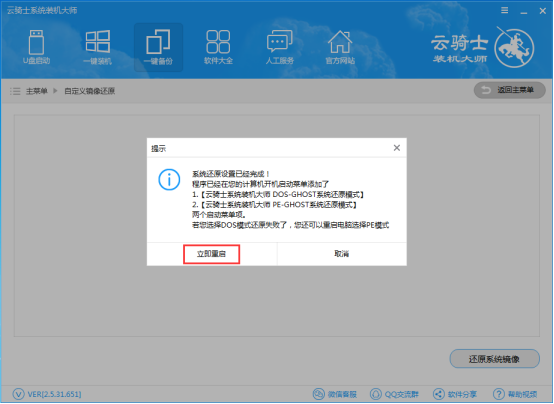 云骑士装机大师自定义镜像还原教程(2)