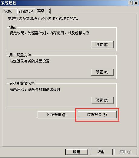 Windows系统错误报告启用方法(2)