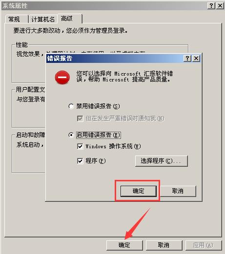 Windows系统错误报告启用方法(3)