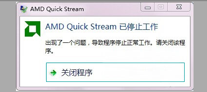 u盘装系统win7提示AMD Quick Stream已停止工作怎么解决
