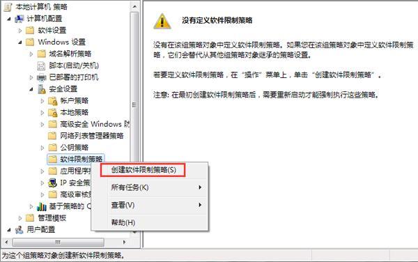 win7禁止安装特定软件设置流程(3)