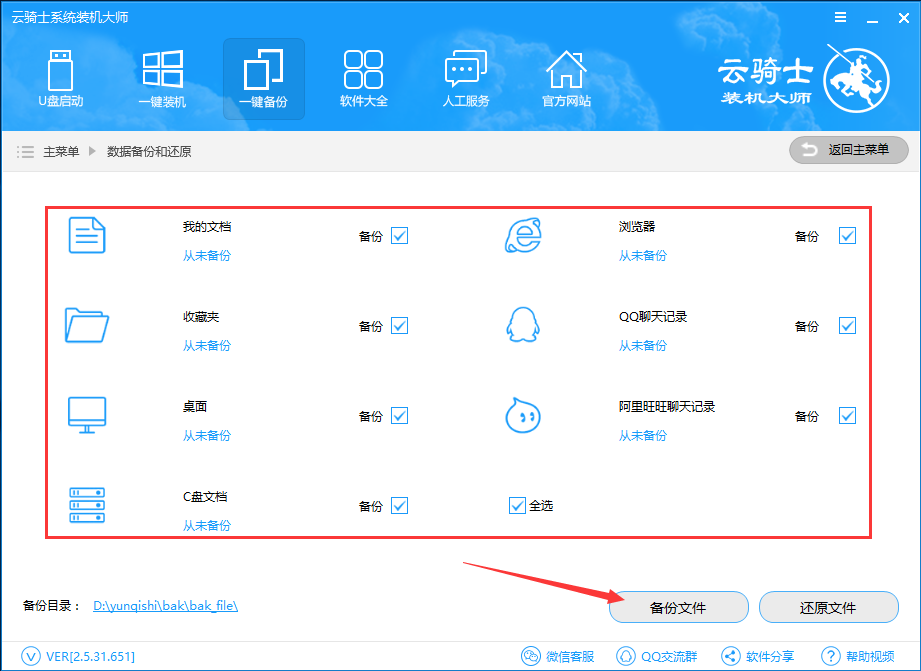 云骑士装机大师一键备份数据教程(1)