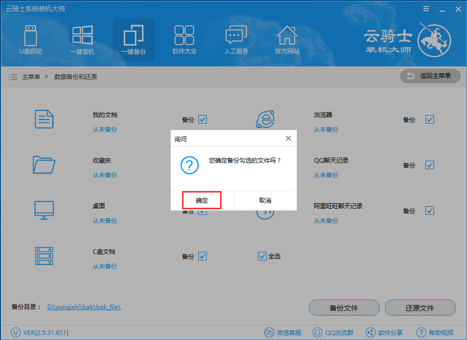 云骑士装机大师一键备份数据教程(2)