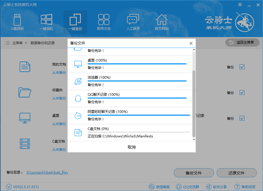 云骑士装机大师一键备份数据教程(3)