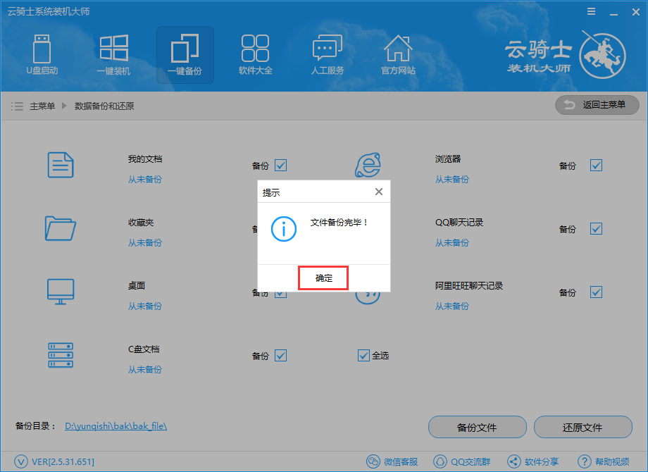 云骑士装机大师一键备份数据教程(4)