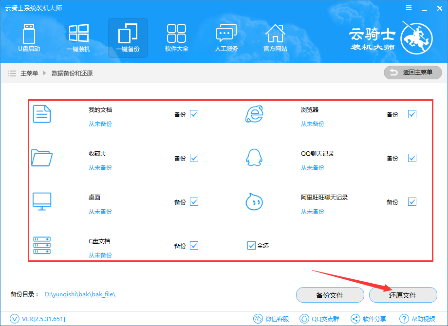 云骑士装机大师一键还原数据教程