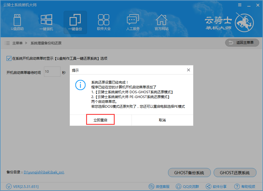云骑士装机大师一键还原系统教程(1)