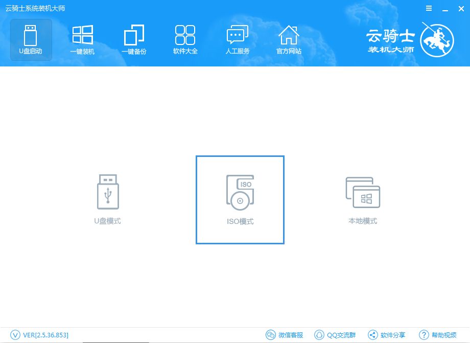 云骑士装机大师制作ISO启动U盘流程