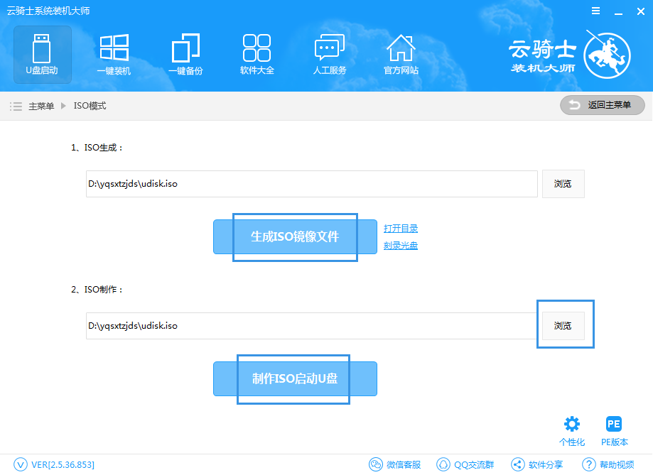 云骑士装机大师制作ISO启动U盘流程(1)