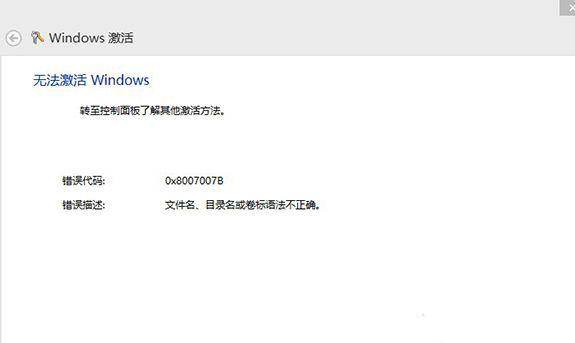 win10错误代码0x8007007b是怎么回事