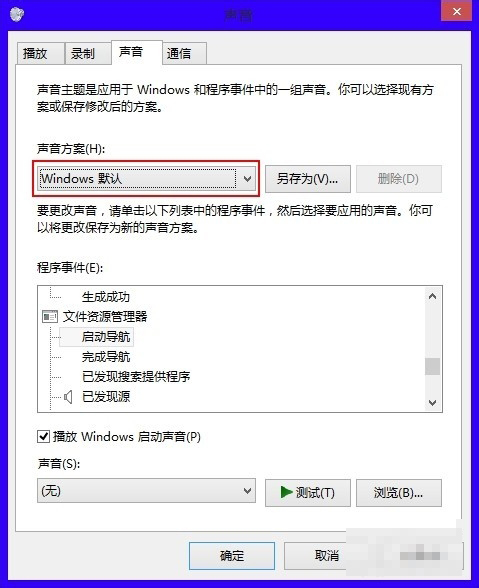 win8设置系统声音的方法(2)