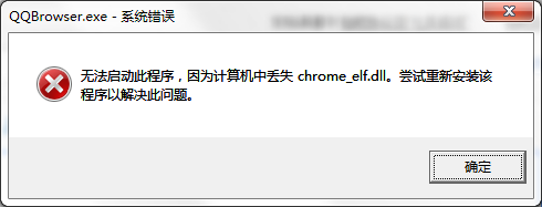 丢失chrome_elf.dll