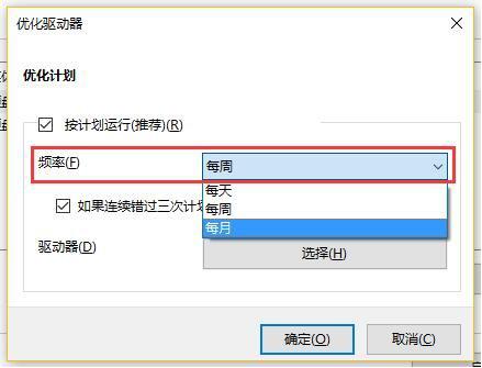 调整Win10磁盘碎片整理频率的方法(7)