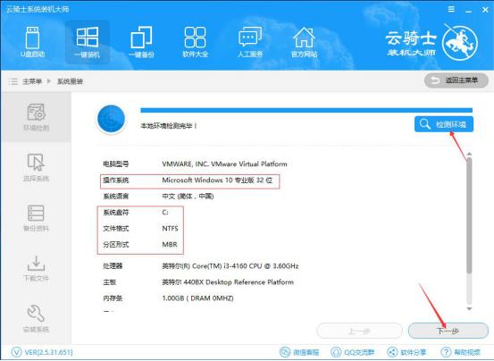 新版云骑士一键装机使用教程(2)