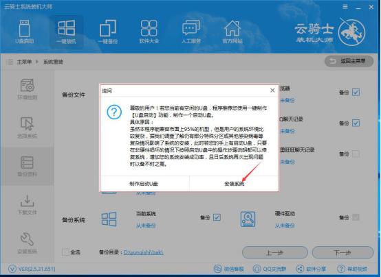 新版云骑士一键装机使用教程(5)