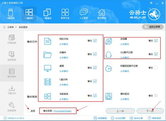 新版云骑士一键装机使用教程(18)