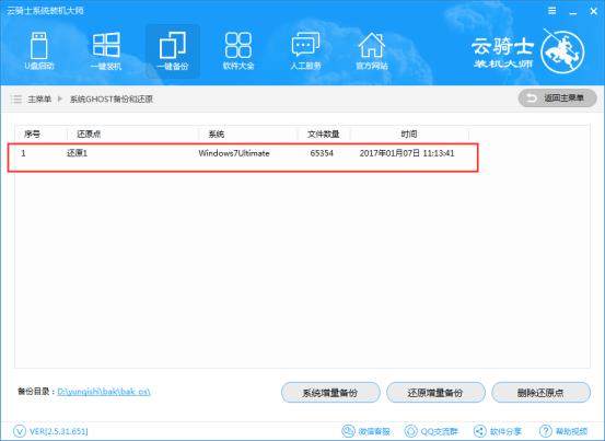 云骑士一键备份功能图文教程(27)