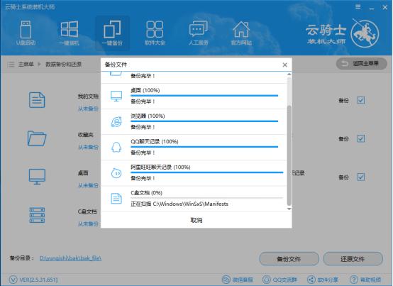 云骑士一键备份功能图文教程(3)