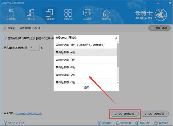云骑士一键备份功能图文教程(9)