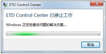 云骑士重装win7后ETD Control Center已停止工作