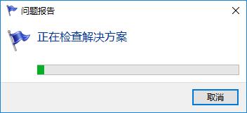Win10查找解决问题方案(2)