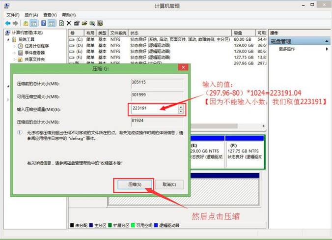 win8系统分区的方法介绍(5)