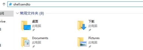 win10自定义右键菜单“发送到”的具体方法(2)